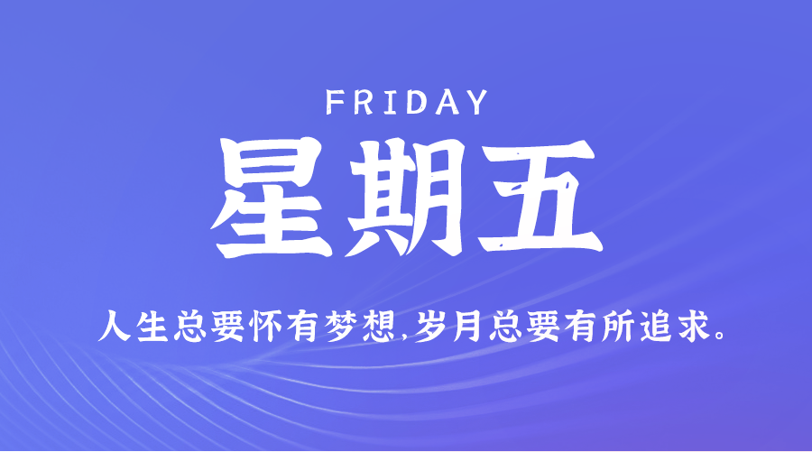 07日11日，星期五，在这里每天60秒读懂世界！