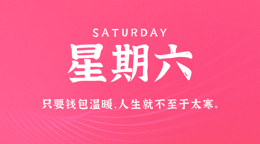 07日12日，星期六，在这里每天60秒读懂世界！