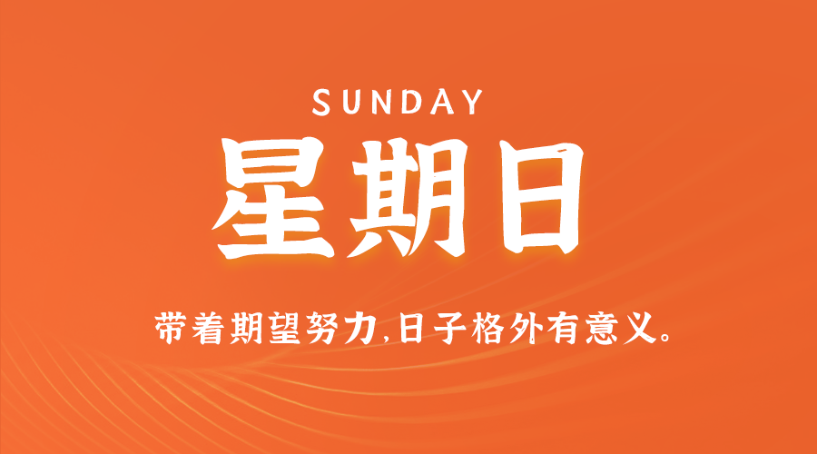 07日13日，星期日，在这里每天60秒读懂世界！