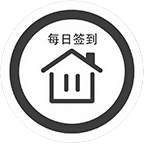 每日签到