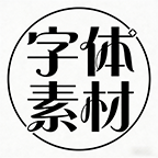 字体素材