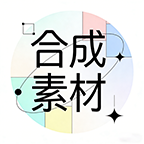 合成素材